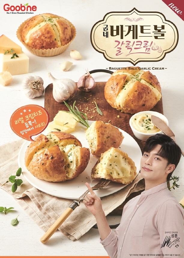 굽네치킨 ‘굽네 바게트볼 갈릭크림’ 출시