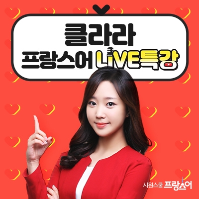 시원스쿨 프랑스어, 클라라 강사 유튜브 라이브 특강 진행