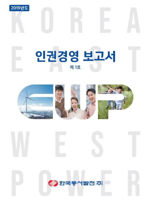 동서발전, 인권경영 보고서 발간