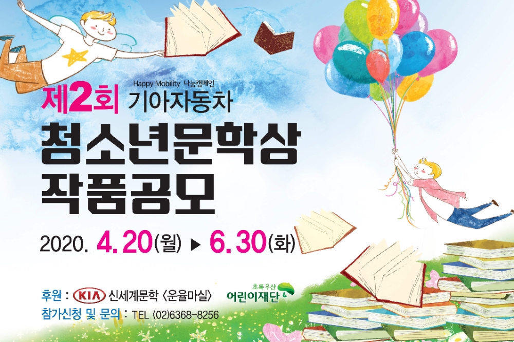 제2회 기아자동차 청소년 문학상 작품 공모 포스터.(사진=기아자동차)