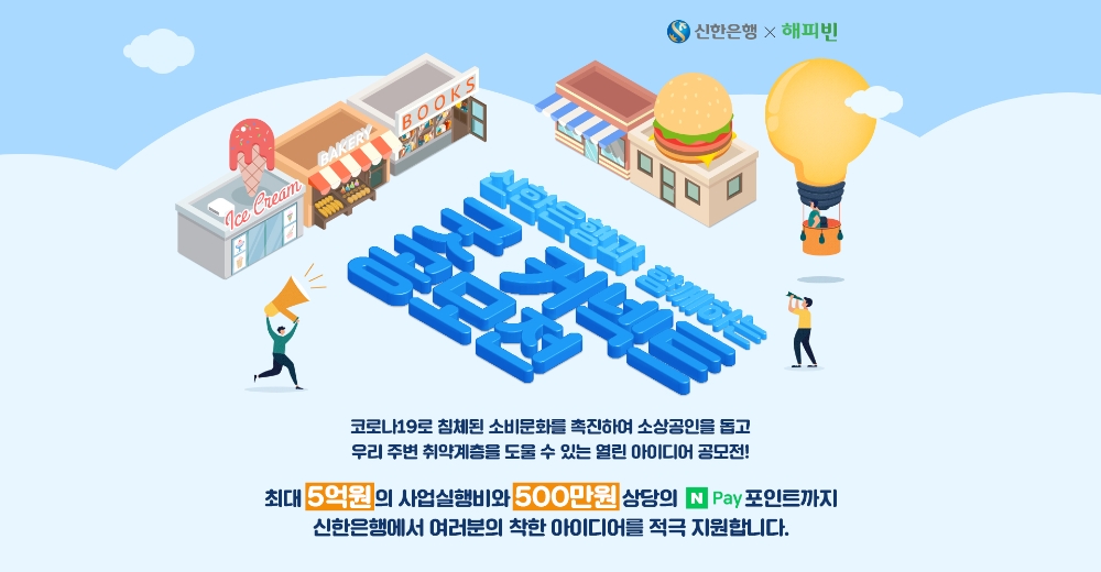 신한은행, 코로나19 극복 지원 사업 아이디어 공모 ‘굿 커넥트’ 시행