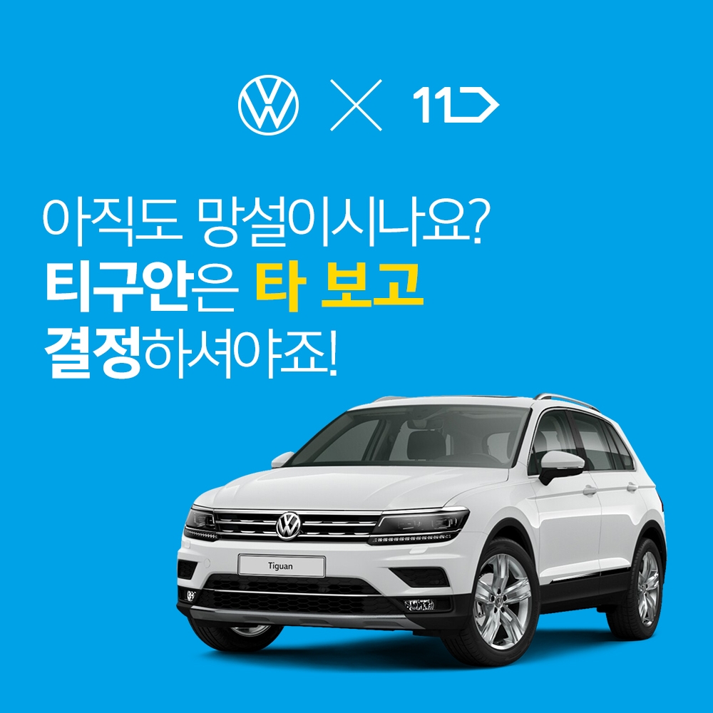 폭스바겐, 11번가와 손잡고 ‘장기 시승 프로그램’ 진행