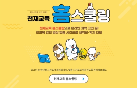 천재교육, 온라인 학습 지원 위한 ‘홈스쿨링 가이드’ 제공