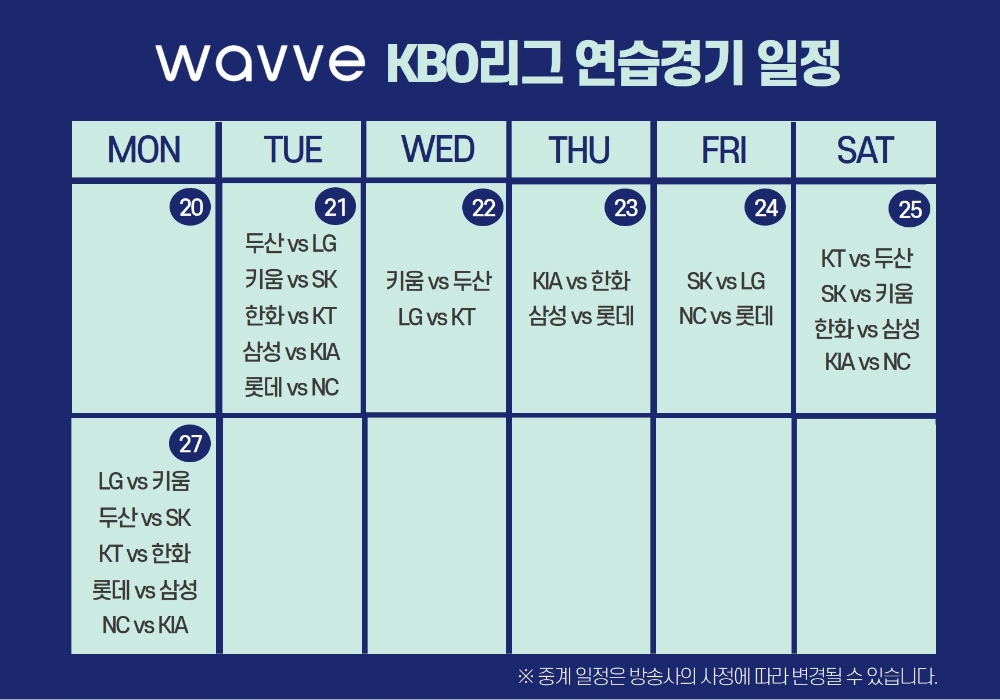 웨이브, KBO리그 연습경기 시작, 20차례 전 경기 생중계