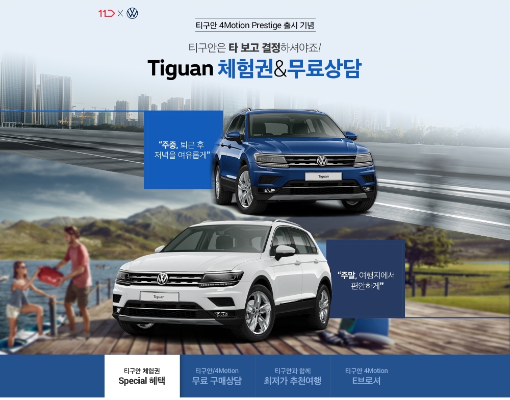 11번가, 폭스바겐코리아와 티구안 단독 프로모션