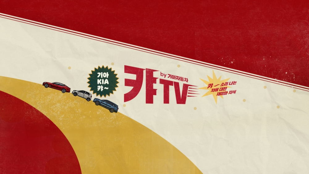 기아차, 새 유튜브 채널 ‘캬TV by 기아자동차’ 런칭