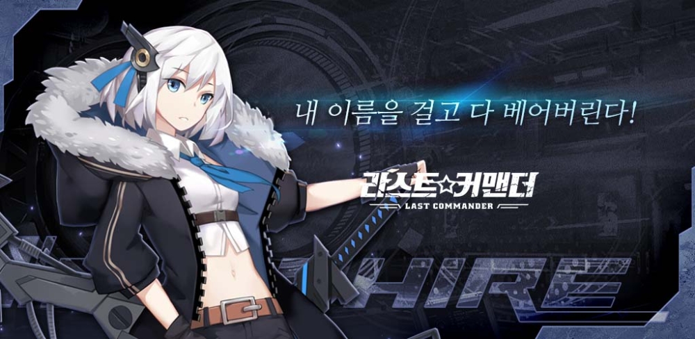 와이제이엠게임즈, 서브컬쳐 SLG ‘라스트 커맨더’ 보좌관 캐릭터 사파이어 공개