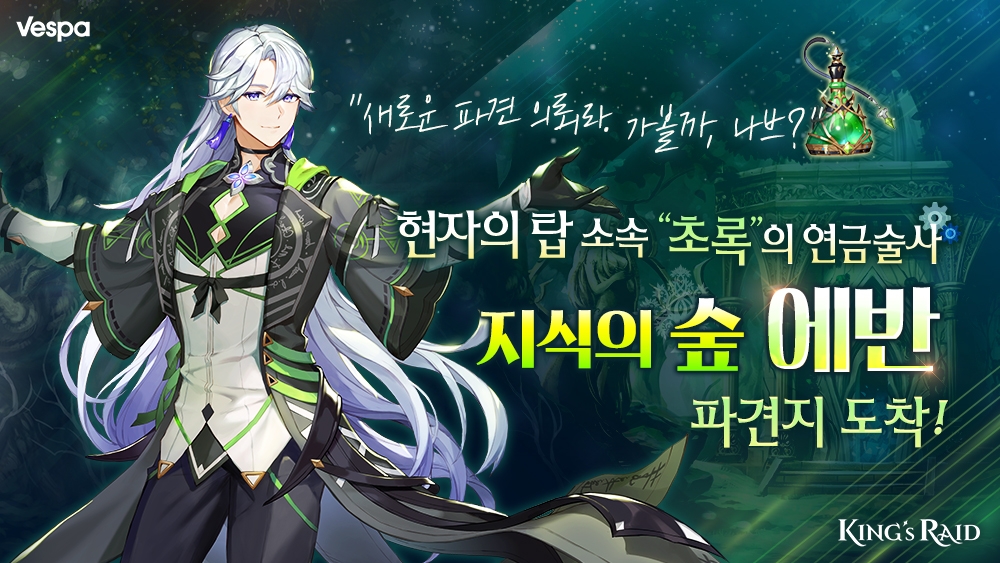 베스파 '킹스레이드', 연금술사 '지식의 숲 에반' 공개