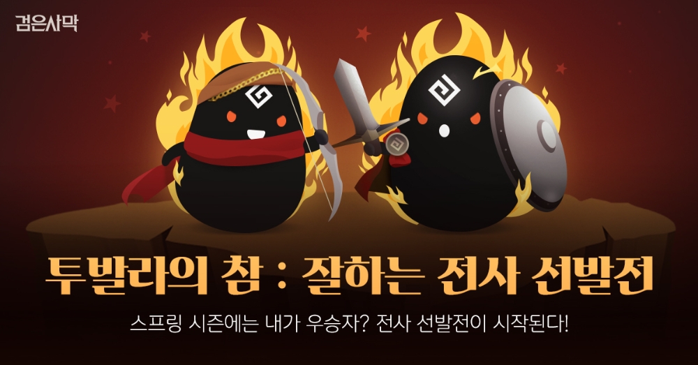 펄어비스 검은사막, ‘아르샤의 창’ PvP 이벤트 대회 개최