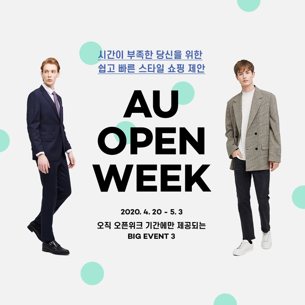 LF 남성 온라인 편집몰 ‘아우(AU)’, 그랜드 오픈 기념 이벤트 진행
