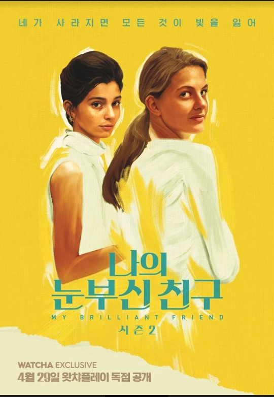 왓챠 익스클루시브, ‘나의 눈부신 친구’ 29일 공개