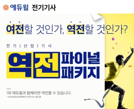 에듀윌, 전기기사 시험 대비 역전 파이널 패키지 오픈