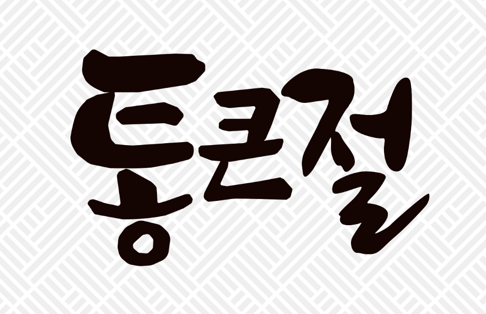 롯데마트, 힘내자 대한민국! ‘통큰절’ 진행
