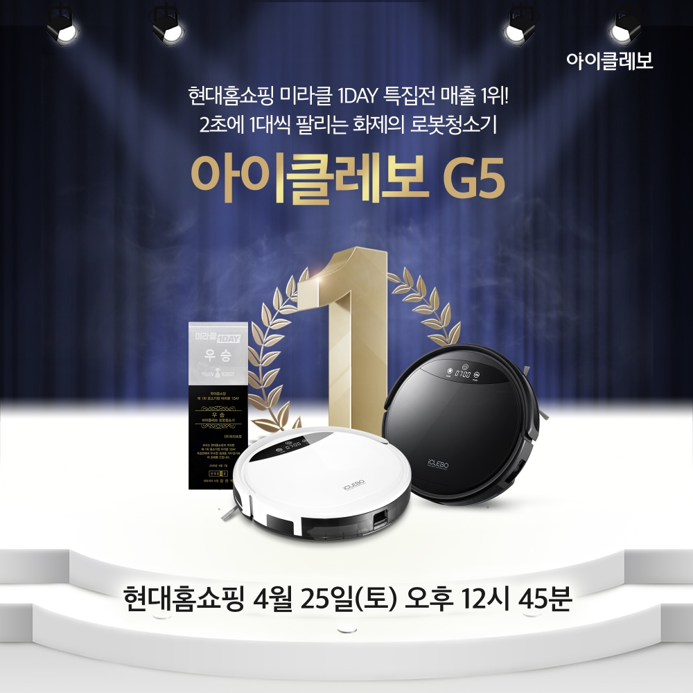 로봇청소기 아이클레보, 오는 25일 현대홈쇼핑 방송, 구매 기회 확대