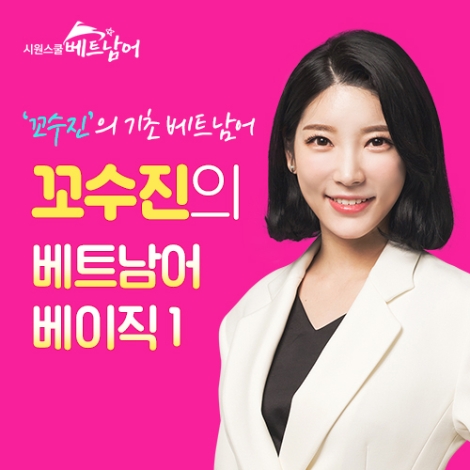 시원스쿨 베트남어, 이수진 강사의 기초 베트남어 신규 강의 오픈