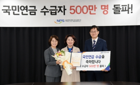 국민연금, 제도 시행 33년만에 500만 수급자 시대 열어