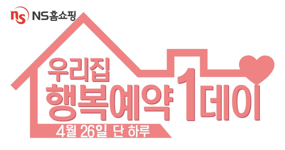 NS홈쇼핑, 우리집 행복예약 4월 26일 원데이 특집방송