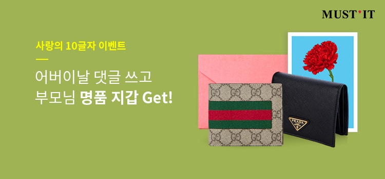 머스트잇, 29일까지 ‘미리 준비하는 어버이날’ 이벤트 진행