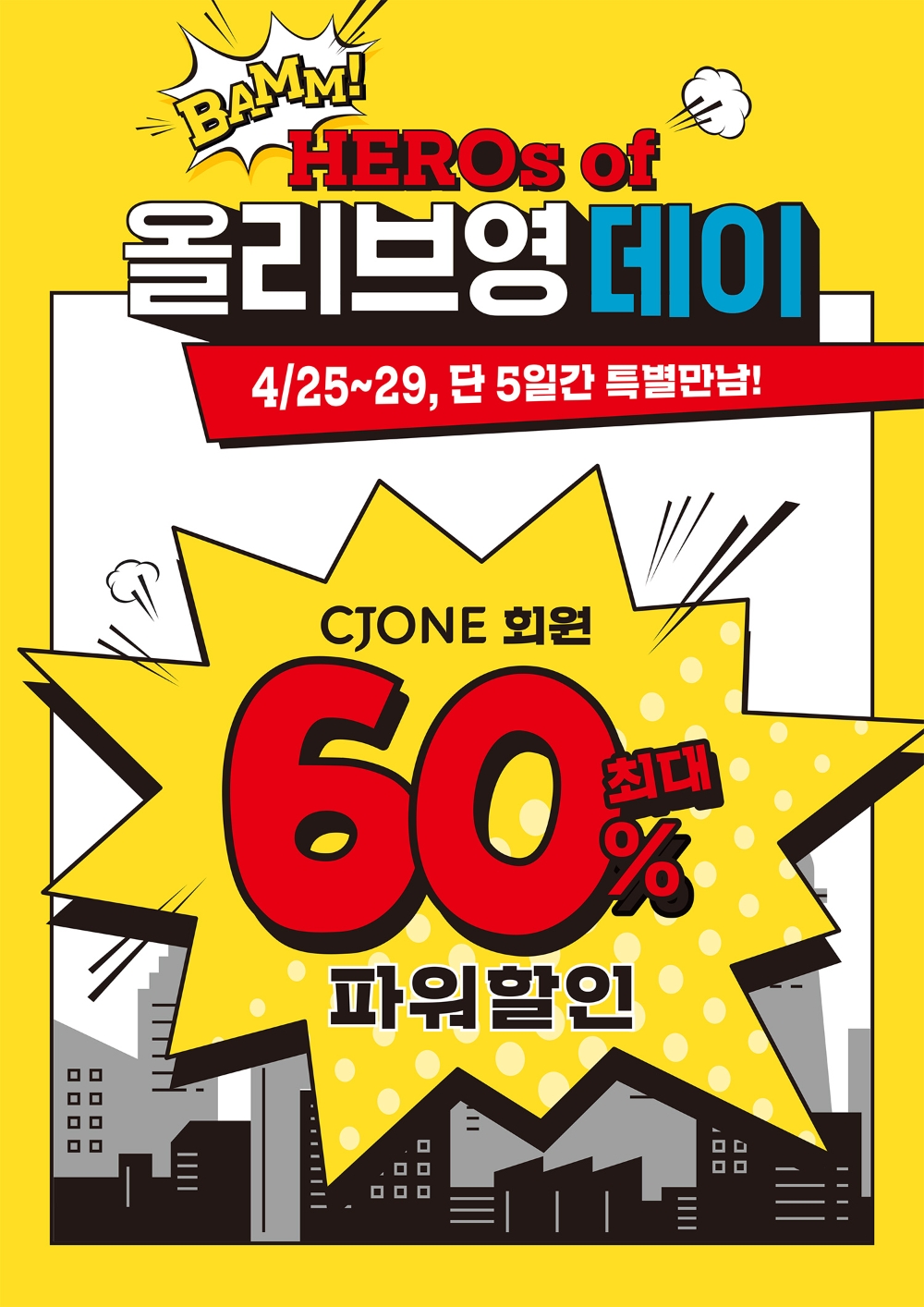 CJ올리브영, 역대 최대 규모 ‘올리브영데이’ 실시