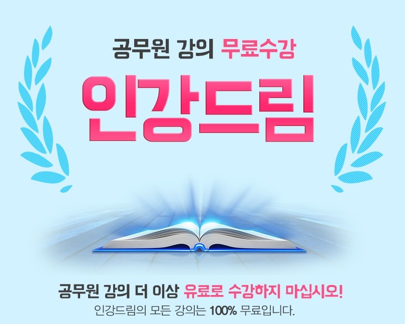 무료인강 인강드림, 공무원 시험 대비 기본서 및 문제 풀이집 출간