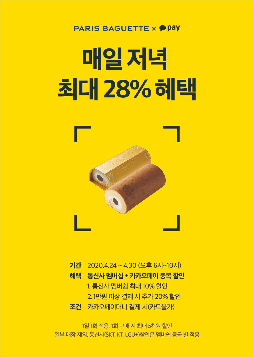 파리바게뜨X카카오페이, 매일 저녁 최대 28% 혜택 제공