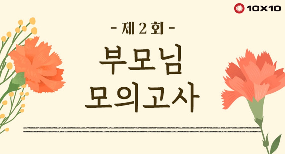 텐바이텐, 어버이날 맞아 ‘부모님 모의고사’ 이벤트 진행