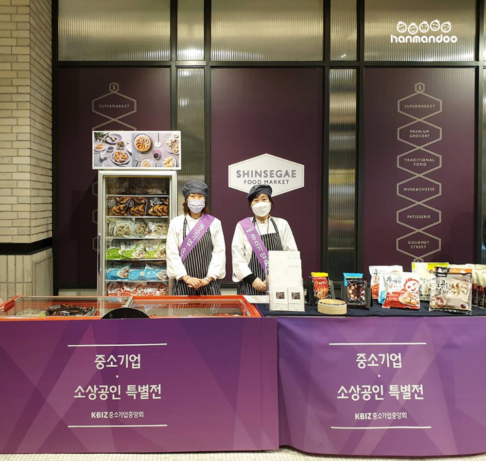 한만두식품, 열리는 ‘중소기업·소상공인 특별전’ 참가