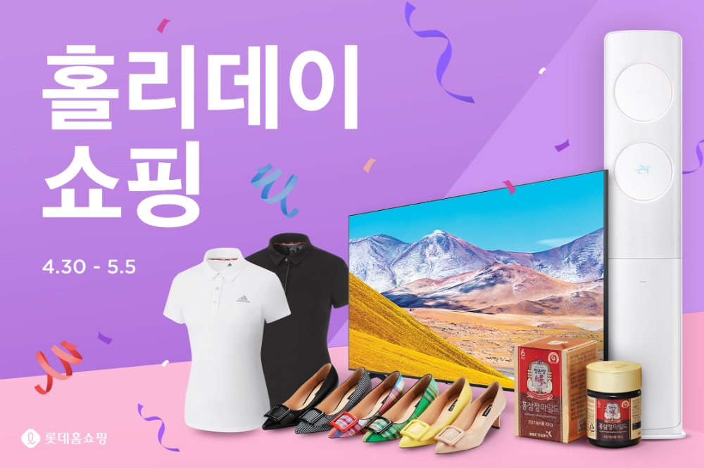 롯데홈쇼핑, 황금연휴 '집콕족' 겨냥 '홀리데이 쇼핑' 특집행사 열어