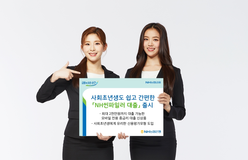 NH농협은행, 'NH씬파일러 대출' 출시