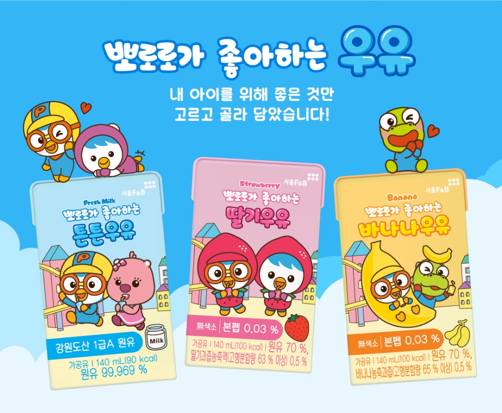 서울에프엔비, '뽀로로가 좋아하는 우유' 본펩, 비타민 함유한 신제품 출시