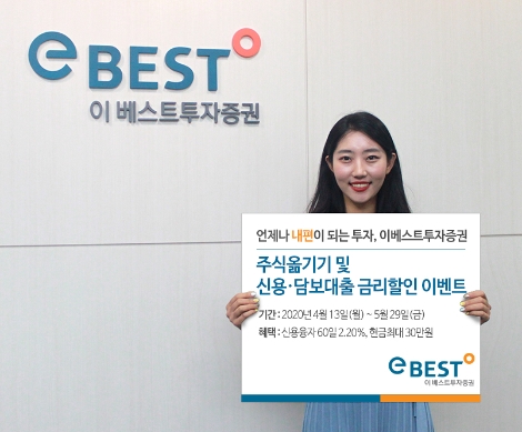 이베스트투자증권이 실시하는 주식옮기기 및 신용 담보대출 금리할인 이벤트 안내 이미지. 사진=이베스트투자증권