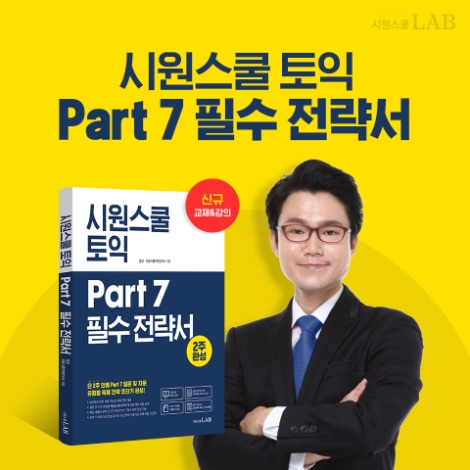 시원스쿨랩, ‘토익 Part 7 필수 전략서’ 출간 및 인강 오픈