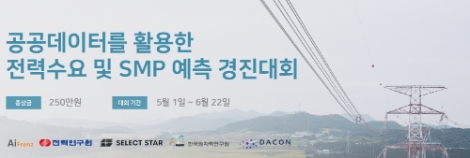 한전 전력연구원, ‘공공데이터를 활용한 전력수요 및 SMP 예측 경진대회’ 개최