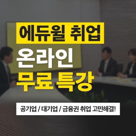 에듀윌, 취준생 위한 2020년 상반기 취업전략 무료 공개
