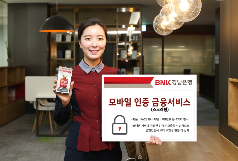 BNK경남은행, 국내 은행권 최초 ‘모바일 인증 금융서비스(스크래핑)’ 제공
