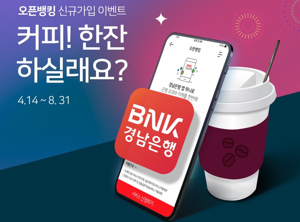 BNK경남은행, ‘오픈뱅킹 서비스 신규가입 이벤트’ 진행
