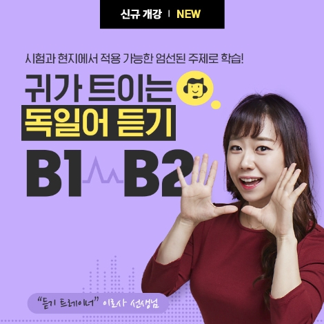시원스쿨 독일어, ‘귀가 트이는 독일어 듣기 B1∙B2’ 신규 강의 선봬