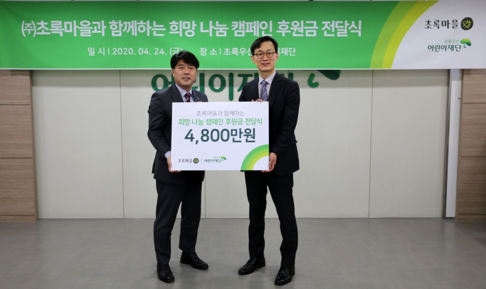 초록마을, 초록우산 어린이재단에 4천8백만원 후원금 전달