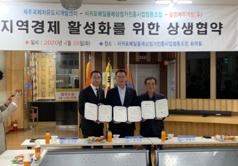 JDC, 서귀포매일올레상점가진흥사업협동조합·람정제주개발과 3자간 상생협약 체결