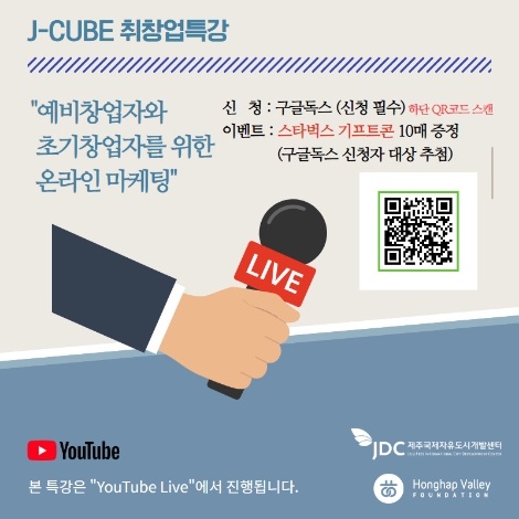 JDC, 일자리 지원공간 ‘J-CUBE’ 온라인 창업 특강 진행