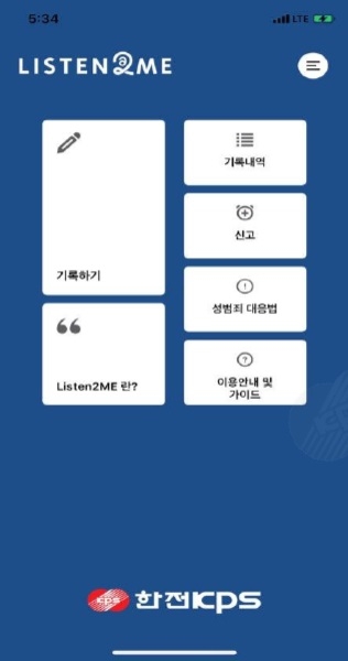 한전KPS, 공기업 최초 성희롱 예방 ‘Listen2me’ 어플 도입