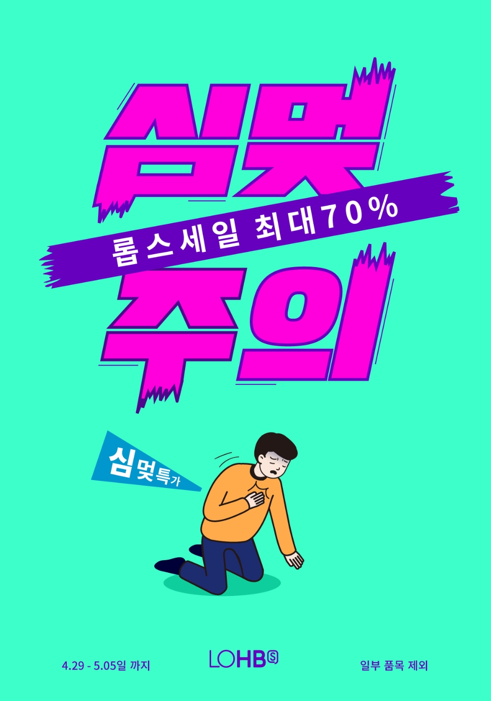‘심멎주의’ 롭스 세일 진행
