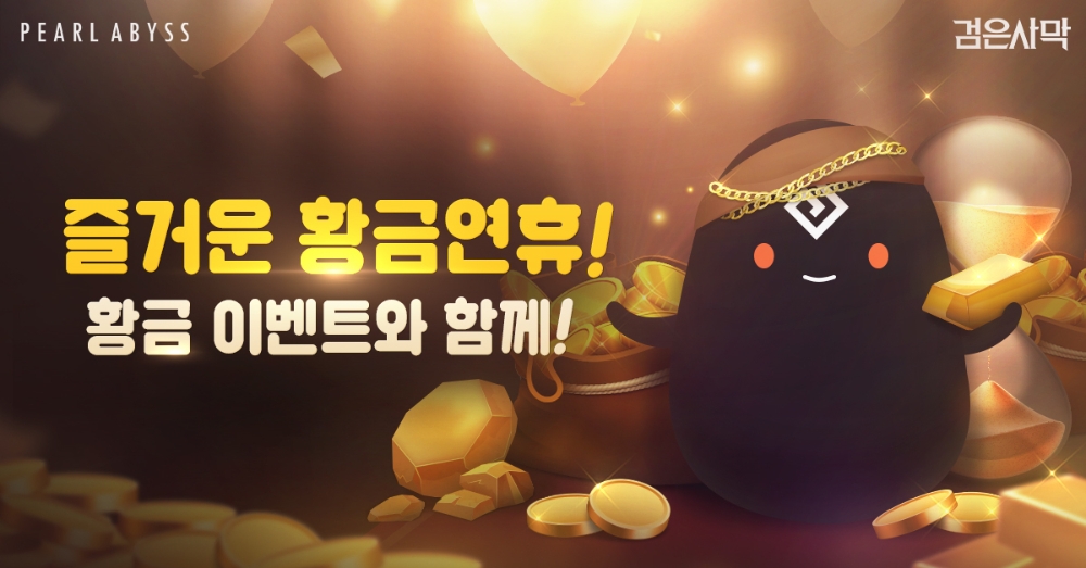 펄어비스 검은사막, 즐거운 황금 연휴 풍성한 이벤트 마련