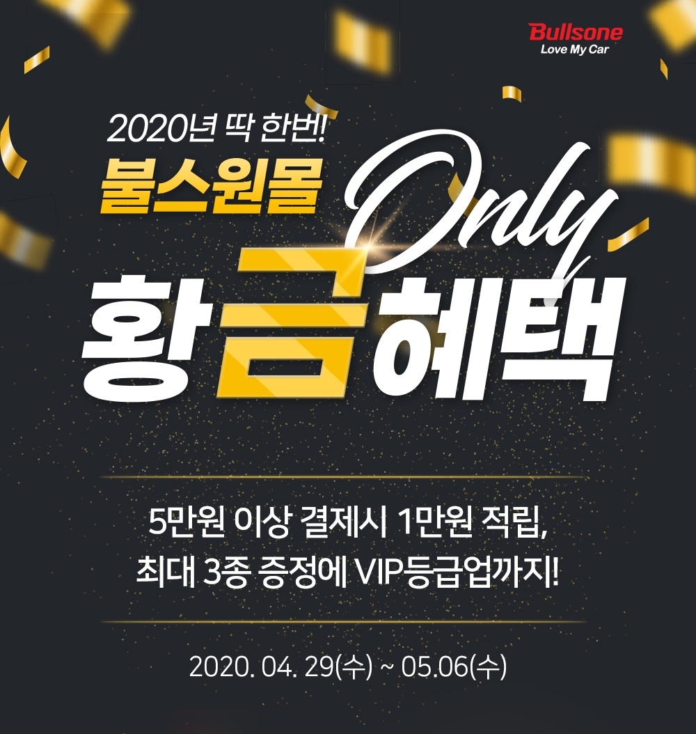 불스원몰, 연휴 맞이 황금 혜택 프로모션 진행