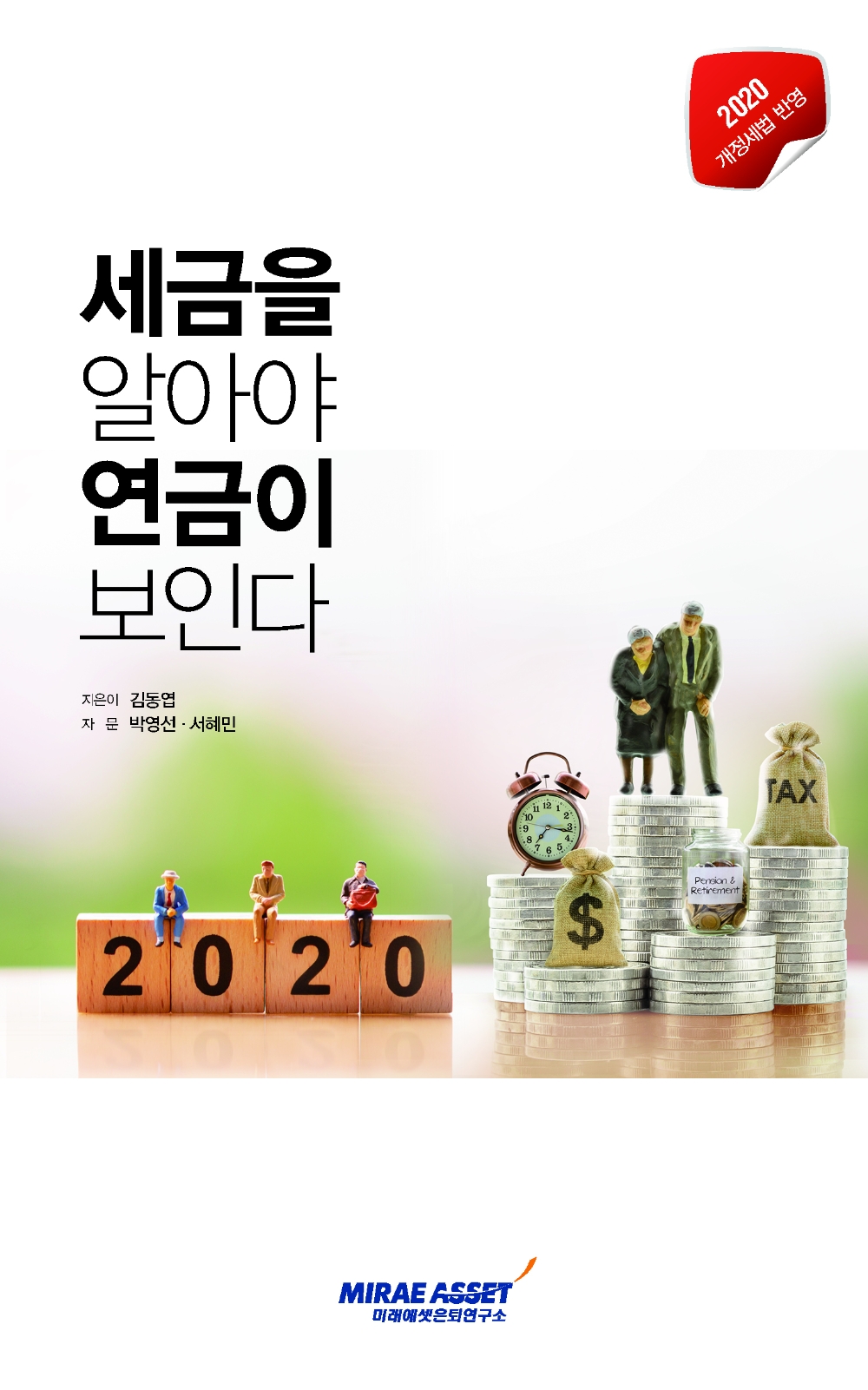미래에셋은퇴연구소, 세금을 알아야 연금이 보인다 개정판 발간