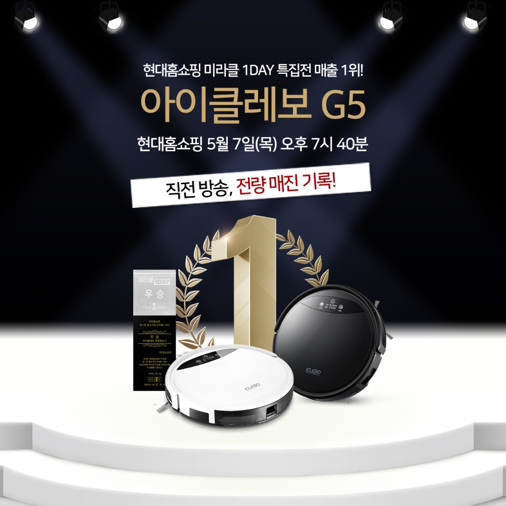 로봇청소기 아이클레보 G5, 오는 7일 현대홈쇼핑 생방송