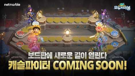 모두의마블 캐슬파이터 안내 이미지. 사진=넷마블