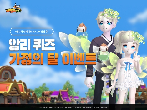 테일즈런너의 '가정의 달' 맞이 미니게임 이벤트 안내 이미지. 사진=스마일게이트