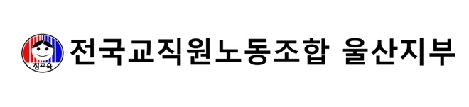 전교조울산지부