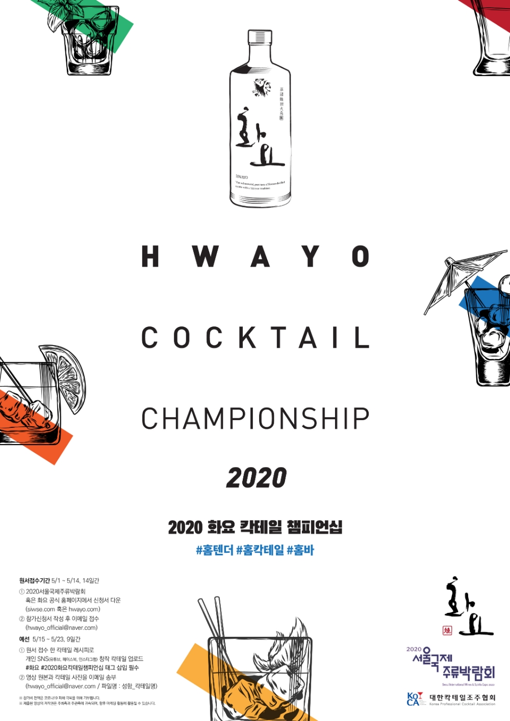 ‘2020 화요 칵테일 챔피언십’ 개최